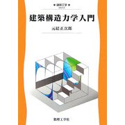 建築構造力学入門(建設工学〈4〉) [全集叢書]