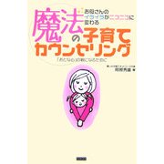 魔法の子育てカウンセリング―お母さんのイライラがニコニコに変わる 「おとな心」の親になるために [単行本]