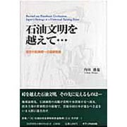 石油文明を越えて… [単行本]
