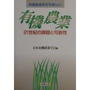 有機農業―21世紀の課題と可能性(有機農業研究年報〈Vol.1〉) [単行本]