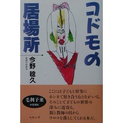 コドモの居場所 [単行本]