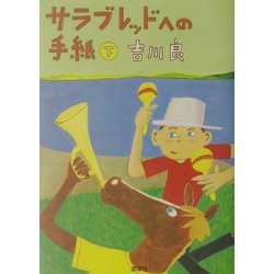 サラブレッドへの手紙〈下〉 [単行本]
