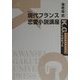 現代フランス恋愛小説講座(K.G.りぶれっと) [全集叢書]