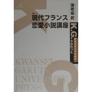 現代フランス恋愛小説講座(K.G.りぶれっと) [全集叢書]
