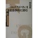 『ジャックアンドベティ』を社会学的に読む(K.G.りぶれっと〈No.5〉) [全集叢書]