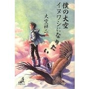 僕の大空 イヌワシになりたい [単行本]