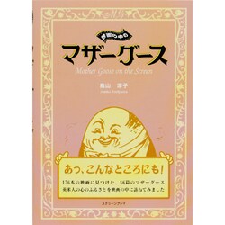 映画の中のマザーグース [単行本]
