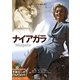 ナイアガラ(名作映画完全セリフ集スクリーンプレイ・シリーズ) [単行本]