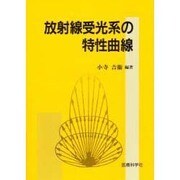 放射線受光系の特性曲線 [単行本]
