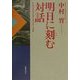明日に刻む対話―診療放射線技師の新世紀への指標 [単行本]