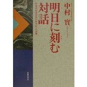 明日に刻む対話―診療放射線技師の新世紀への指標 [単行本]