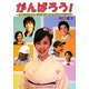 がんばろう!―61編の詩と67人の笑顔が勇気と感動をもたらす [単行本]