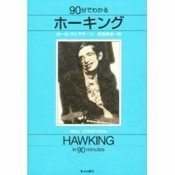 90分でわかるホーキング [単行本]