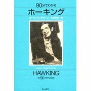 90分でわかるホーキング [単行本]