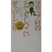 フリップ村のとてもしつこいガッパーども [単行本]