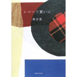 レコード買いに [単行本]