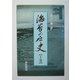 海苔の歴史〈上巻〉 [単行本]