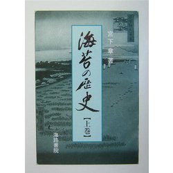 海苔の歴史〈上巻〉 [単行本]