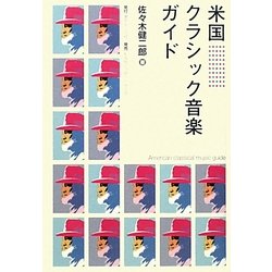 米国クラシック音楽ガイド [単行本]