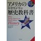 アメリカの小学生が学ぶ歴史教科書 [単行本]