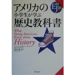 アメリカの小学生が学ぶ歴史教科書 [単行本]