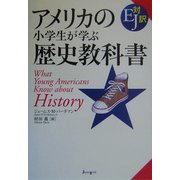 アメリカの小学生が学ぶ歴史教科書 [単行本]