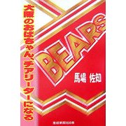 大阪のおばちゃん、チアリーダーになる [単行本]
