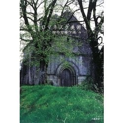 ロマネスク美術(柳宗玄著作選〈4〉) [単行本]