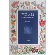 花ことば―起原と歴史を探る [単行本]