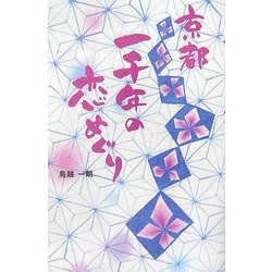 京都一千年の恋めぐり [単行本]