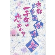 京都一千年の恋めぐり [単行本]