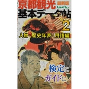 京都観光基本データ帖〈2〉―人物・年表・用語編 [単行本]