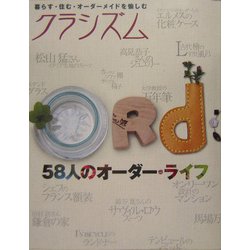 クラシズム―暮らす・住む・オーダーメイドを愉しむ 58人のオーダー・ライフ [ムックその他]