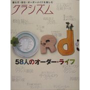 クラシズム―暮らす・住む・オーダーメイドを愉しむ 58人のオーダー・ライフ [ムックその他]