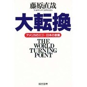 大転換―アメリカのエゴ・日本の怠慢 [単行本]