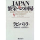 JAPAN繁栄への回帰 [単行本]