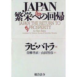 JAPAN繁栄への回帰 [単行本]