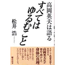 すべてはゆるむこと―高岡英夫は語る [単行本]