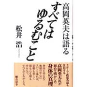 すべてはゆるむこと―高岡英夫は語る [単行本]