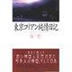 東京コリアン純情日記 [単行本]