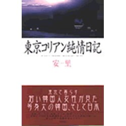 東京コリアン純情日記 [単行本]