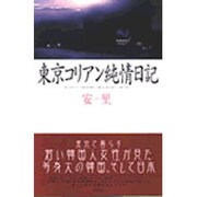 東京コリアン純情日記 [単行本]