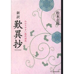 新訳 歎異抄―わかりやすい現代語訳 [単行本]