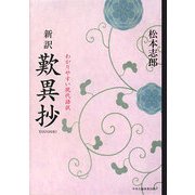 新訳 歎異抄―わかりやすい現代語訳 [単行本]
