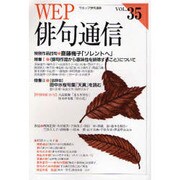 WEP俳句通信 VOL.35 [単行本]