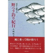 麦わら帽子の野ベラ釣り紀行 [単行本]
