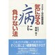 ドクター功の健康指南 「気になる病」に負けない法 [単行本]