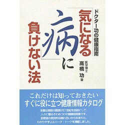 ドクター功の健康指南 「気になる病」に負けない法 [単行本]
