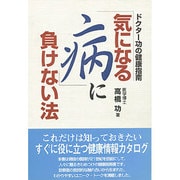 ドクター功の健康指南 「気になる病」に負けない法 [単行本]