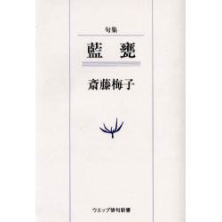 藍甕－句集（ウエップ俳句新書） [単行本]